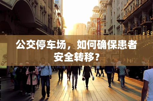 公交停车场，如何确保患者安全转移？