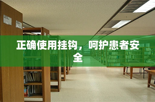 正确使用挂钩，呵护患者安全
