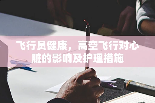 飞行员健康，高空飞行对心脏的影响及护理措施