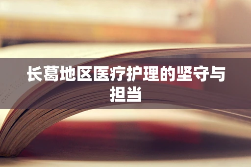 长葛地区医疗护理的坚守与担当