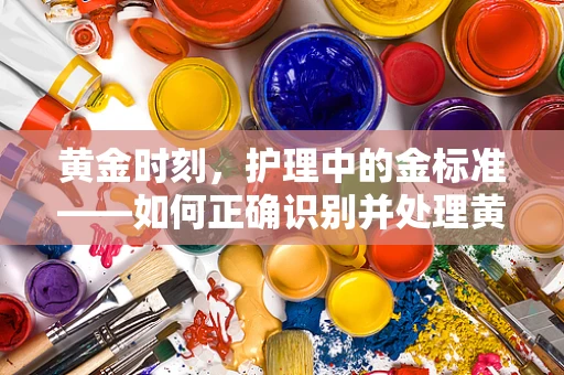 黄金时刻，护理中的金标准——如何正确识别并处理黄金救援时间？