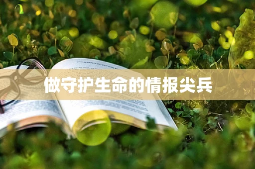 做守护生命的情报尖兵