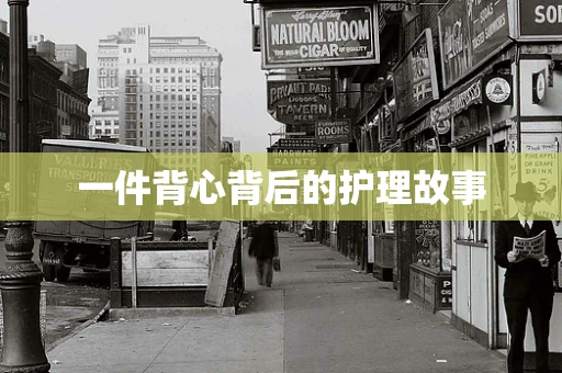 一件背心背后的护理故事
