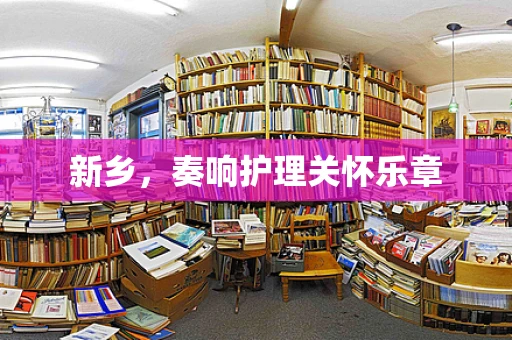 新乡，奏响护理关怀乐章