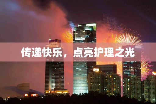 传递快乐，点亮护理之光