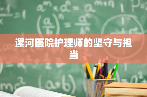 漯河医院护理师的坚守与担当