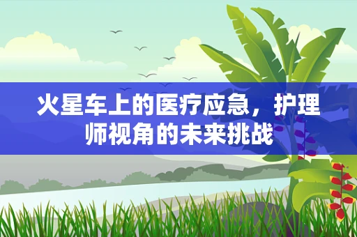 火星车上的医疗应急，护理师视角的未来挑战