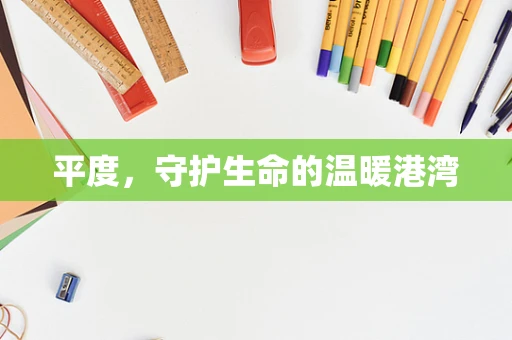平度，守护生命的温暖港湾