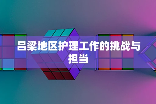 吕梁地区护理工作的挑战与担当