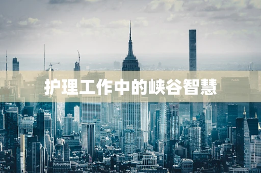 护理工作中的峡谷智慧