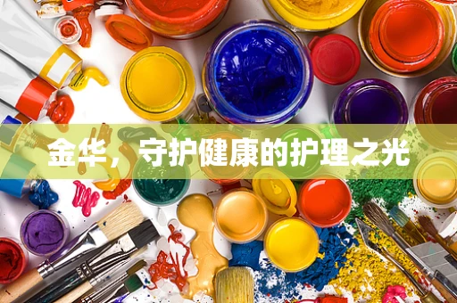 金华，守护健康的护理之光
