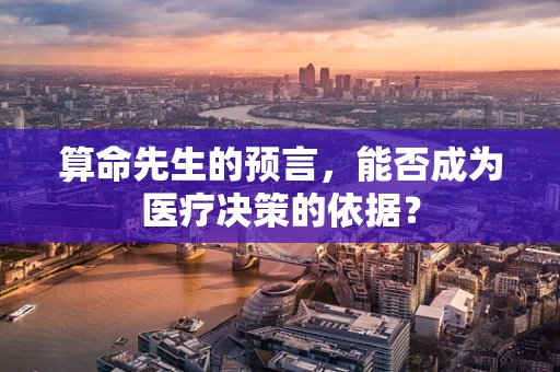 算命先生的预言，能否成为医疗决策的依据？