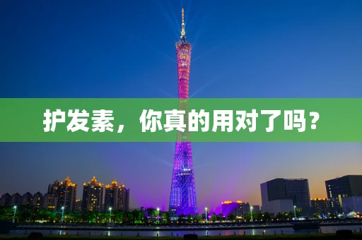 护发素，你真的用对了吗？