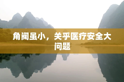 角阀虽小，关乎医疗安全大问题