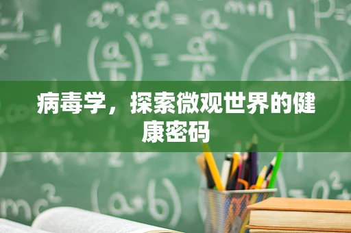 病毒学，探索微观世界的健康密码