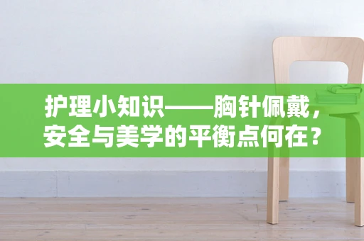 护理小知识——胸针佩戴，安全与美学的平衡点何在？