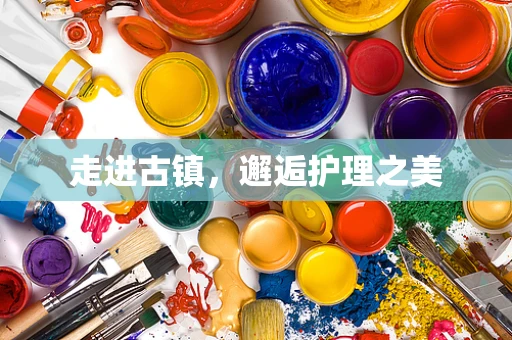 走进古镇，邂逅护理之美