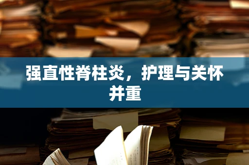 强直性脊柱炎，护理与关怀并重