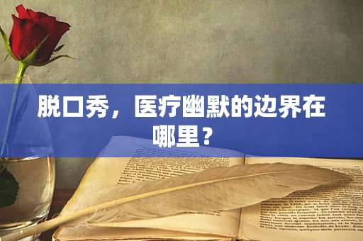 脱口秀，医疗幽默的边界在哪里？