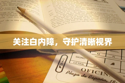 关注白内障，守护清晰视界