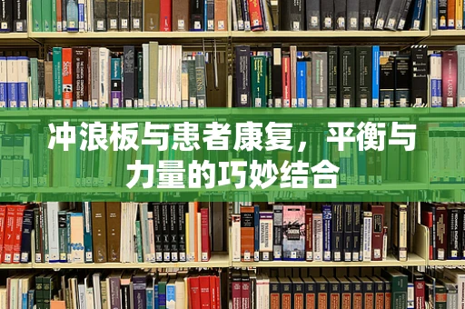 冲浪板与患者康复，平衡与力量的巧妙结合
