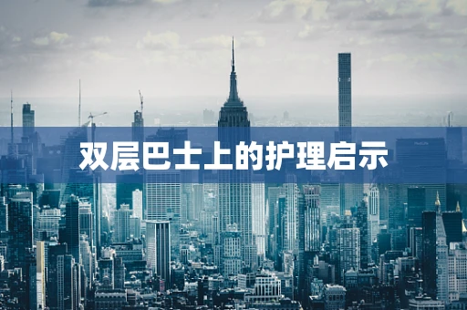 双层巴士上的护理启示