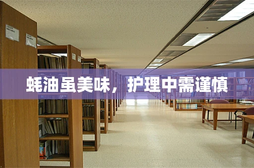 蚝油虽美味，护理中需谨慎