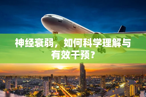 神经衰弱，如何科学理解与有效干预？