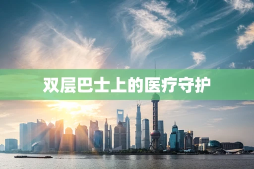 双层巴士上的医疗守护