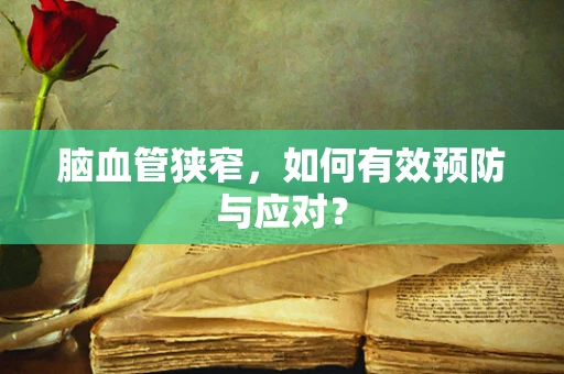 脑血管狭窄，如何有效预防与应对？