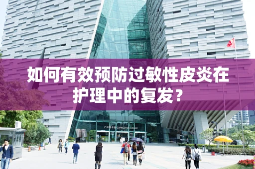 如何有效预防过敏性皮炎在护理中的复发？