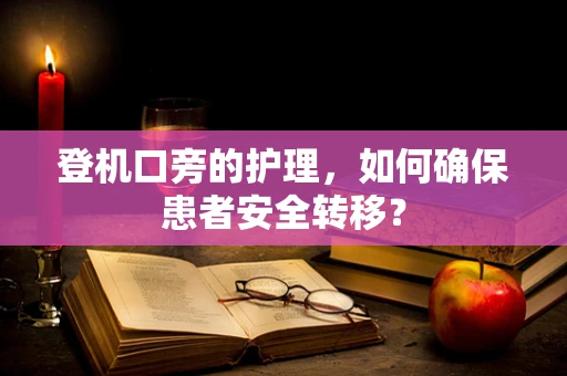 登机口旁的护理，如何确保患者安全转移？