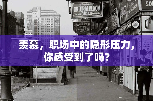 羡慕，职场中的隐形压力，你感受到了吗？