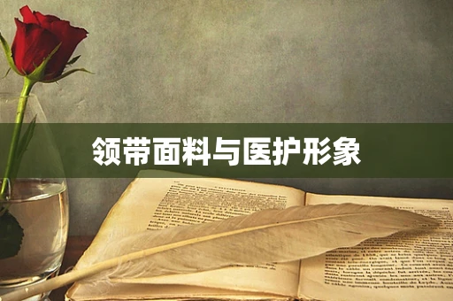 领带面料与医护形象