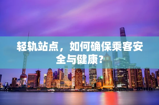 轻轨站点，如何确保乘客安全与健康？