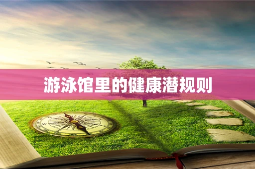 游泳馆里的健康潜规则