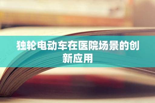 独轮电动车在医院场景的创新应用