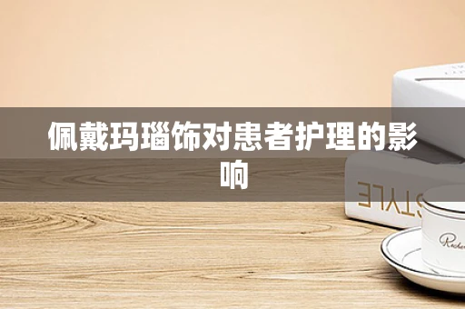 佩戴玛瑙饰对患者护理的影响