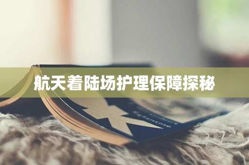 航天着陆场护理保障探秘