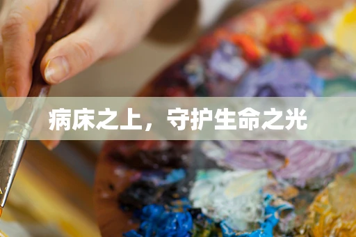 病床之上，守护生命之光