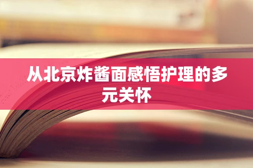 从北京炸酱面感悟护理的多元关怀