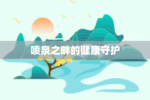 喷泉之畔的健康守护