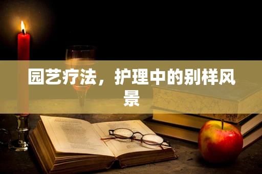园艺疗法，护理中的别样风景