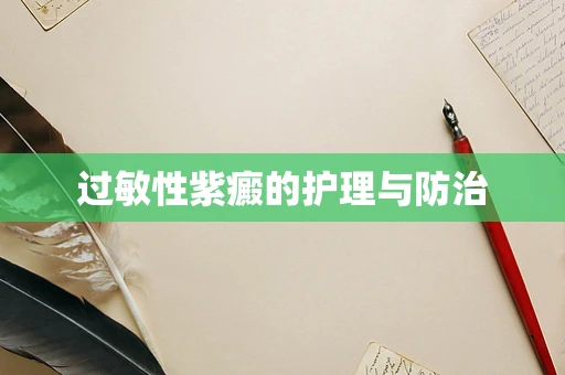 过敏性紫癜的护理与防治