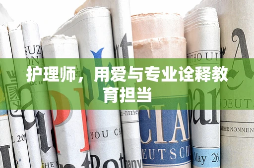 护理师，用爱与专业诠释教育担当