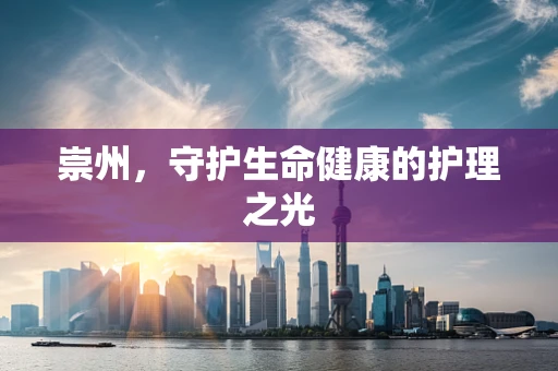 崇州，守护生命健康的护理之光
