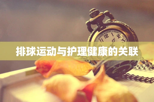 排球运动与护理健康的关联