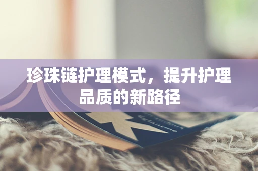 珍珠链护理模式，提升护理品质的新路径