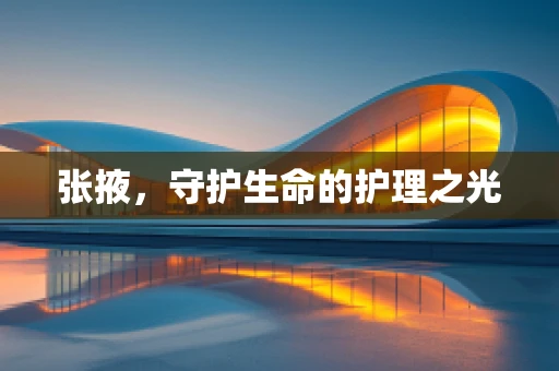 张掖，守护生命的护理之光