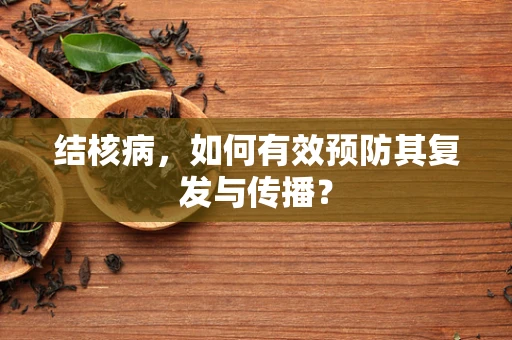 结核病，如何有效预防其复发与传播？